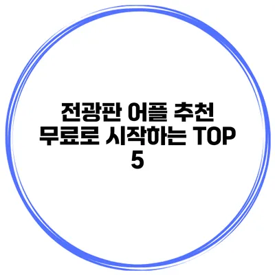 전광판 어플 추천 무료로 시작하는 TOP 5