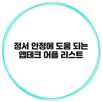 정서 안정에 도움 되는 앱테크 어플 리스트