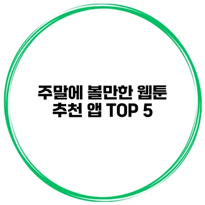 주말에 볼만한 웹툰 추천 앱 TOP 5