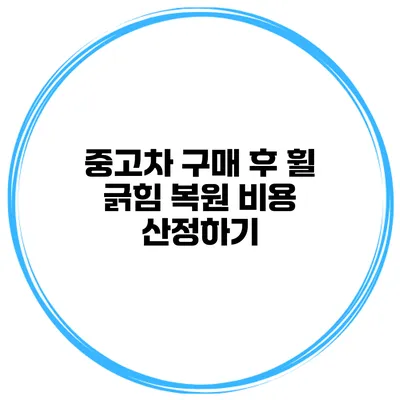 중고차 구매 후 휠 긁힘 복원 비용 산정하기