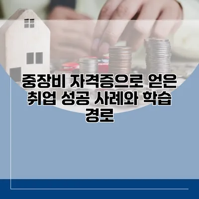 중장비 자격증으로 얻은 취업 성공 사례와 학습 경로
