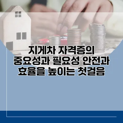 지게차 자격증의 중요성과 필요성: 안전과 효율을 높이는 첫걸음