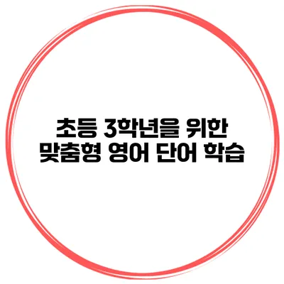 초등 3학년을 위한 맞춤형 영어 단어 학습