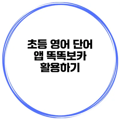 초등 영어 단어 앱 똑똑보카 활용하기