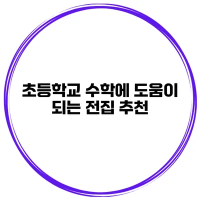 초등학교 수학에 도움이 되는 전집 추천