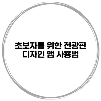 초보자를 위한 전광판 디자인 앱 사용법