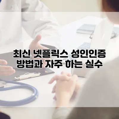 최신 넷플릭스 성인인증 방법과 자주 하는 실수