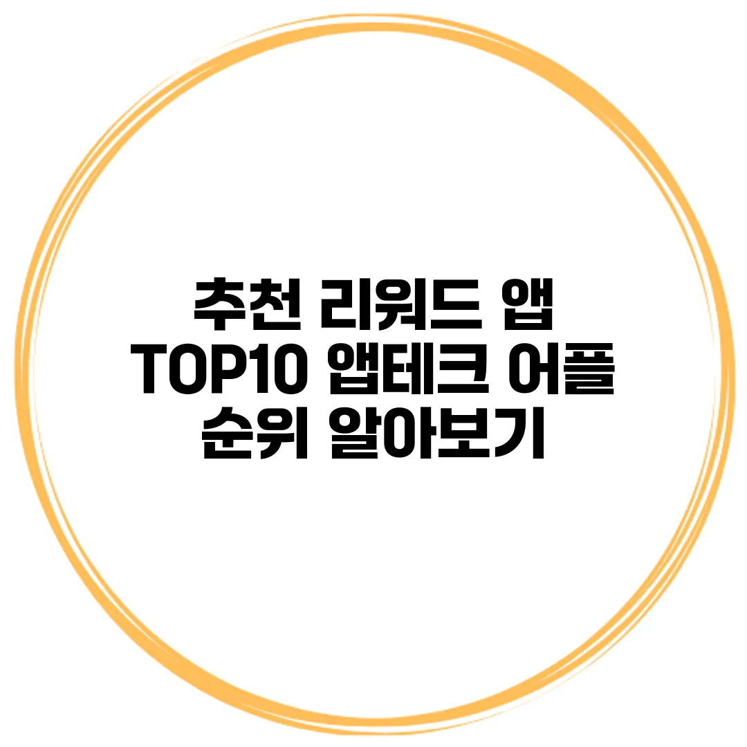 추천 리워드 앱 TOP10 앱테크 어플 순위 알아보기