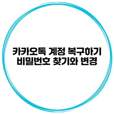 카카오톡 계정 복구하기 비밀번호 찾기와 변경