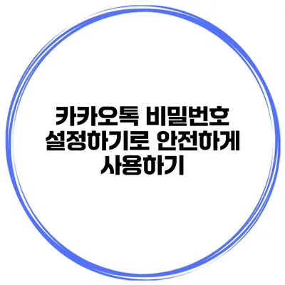 카카오톡 비밀번호 설정하기로 안전하게 사용하기