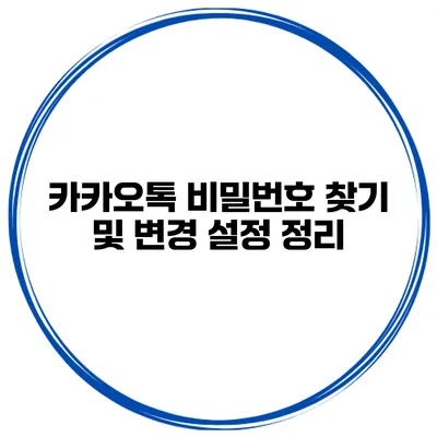 카카오톡 비밀번호 찾기 및 변경 설정 정리