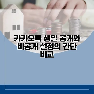 카카오톡 생일 공개와 비공개 설정의 간단 비교