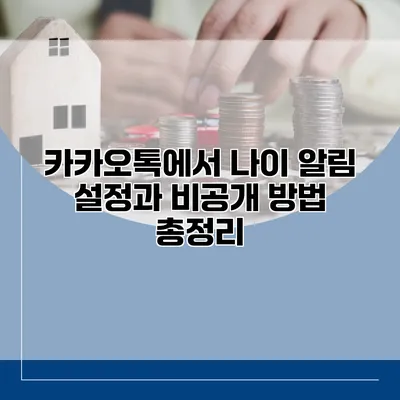 카카오톡에서 나이 알림 설정과 비공개 방법 총정리