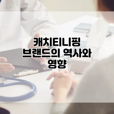 캐치티니핑 브랜드의 역사와 영향