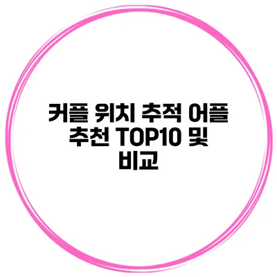 커플 위치 추적 어플 추천 TOP10 및 비교