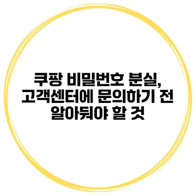 쿠팡 비밀번호 분실, 고객센터에 문의하기 전 알아둬야 할 것