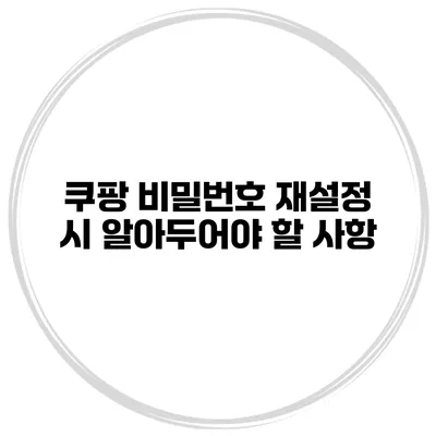쿠팡 비밀번호 재설정 시 알아두어야 할 사항