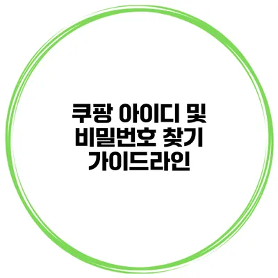 쿠팡 아이디 및 비밀번호 찾기 가이드라인