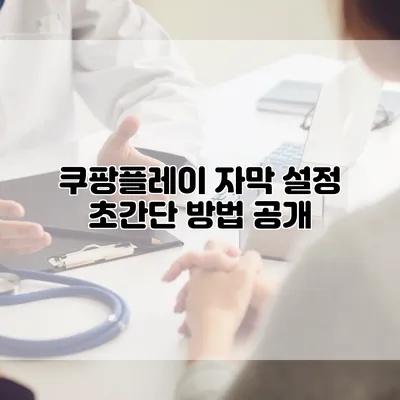 쿠팡플레이 자막 설정 초간단 방법 공개