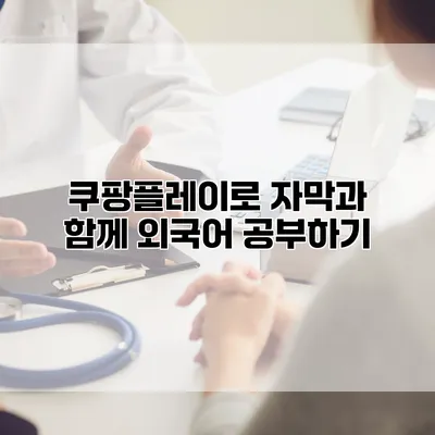 쿠팡플레이로 자막과 함께 외국어 공부하기