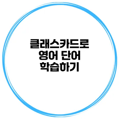 클래스카드로 영어 단어 학습하기