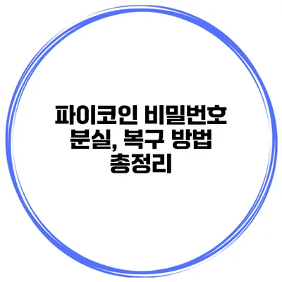 파이코인 비밀번호 분실, 복구 방법 총정리