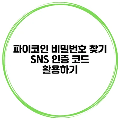 파이코인 비밀번호 찾기 SNS 인증 코드 활용하기