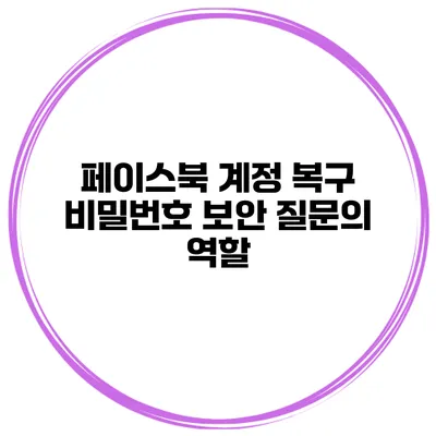 페이스북 계정 복구 비밀번호 보안 질문의 역할