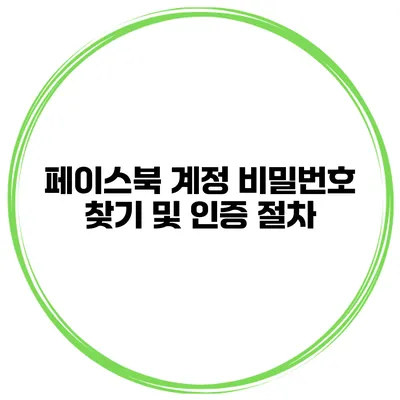 페이스북 계정 비밀번호 찾기 및 인증 절차