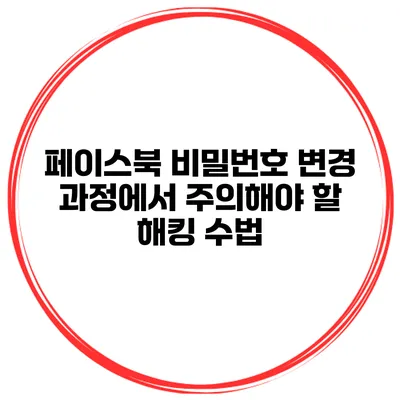 페이스북 비밀번호 변경 과정에서 주의해야 할 해킹 수법