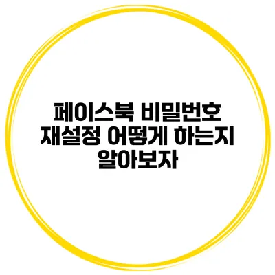 페이스북 비밀번호 재설정 어떻게 하는지 알아보자