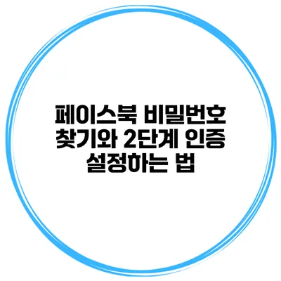 페이스북 비밀번호 찾기와 2단계 인증 설정하는 법