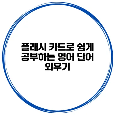 플래시 카드로 쉽게 공부하는 영어 단어 외우기