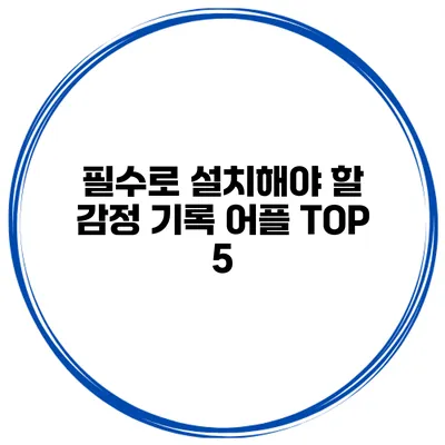 필수로 설치해야 할 감정 기록 어플 TOP 5