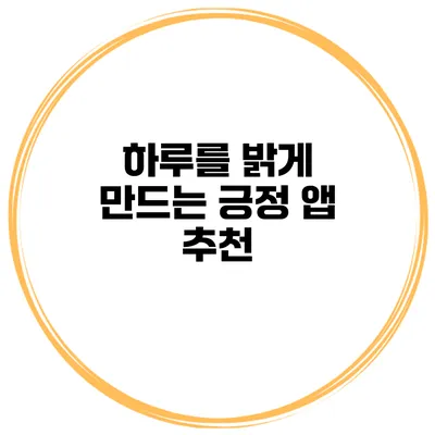 하루를 밝게 만드는 긍정 앱 추천