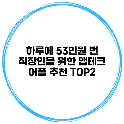 하루에 53만원 번 직장인을 위한 앱테크 어플 추천 TOP2