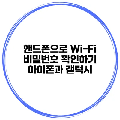 핸드폰으로 Wi-Fi 비밀번호 확인하기 아이폰과 갤럭시