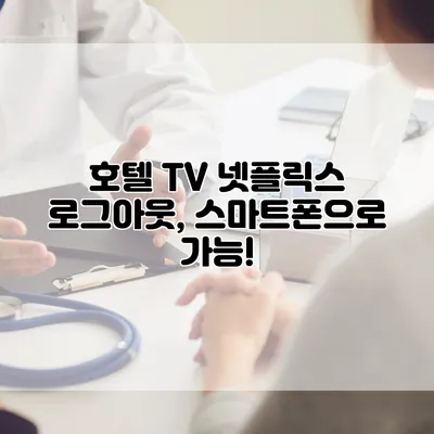 호텔 TV 넷플릭스 로그아웃, 스마트폰으로 가능!