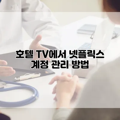 호텔 TV에서 넷플릭스 계정 관리 방법