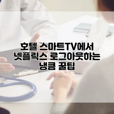 호텔 스마트TV에서 넷플릭스 로그아웃하는 냉큼 꿀팁